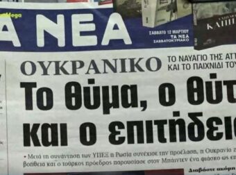 Τα πρωτοσέλιδα των εφημερίδων (11/3) – Ελλάδα