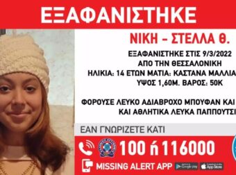 Συναγερμός στην Θεσσαλονίκη: Εξαφανίστηκε η 14χρονη Νίκη – Στέλλα, η ανακοίνωση από το «Το Χαμόγελο Του Παιδιού»
