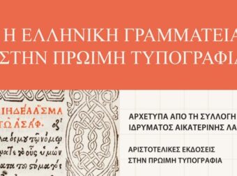 «Η Ελληνική Γραμματεία στην Πρώιμη Τυπογραφία»-Έκθεση στην Ιστορική Βιβλιοθήκη του Ιδρύματος Αικ. Λασκαρίδη