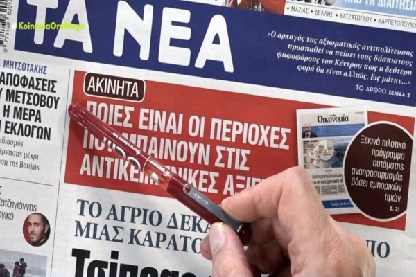 Τα πρωτοσέλιδα των εφημερίδων (28/2) – Ελλάδα