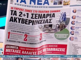 Τα πρωτοσέλιδα των εφημερίδων (1/4) – Ελλάδα