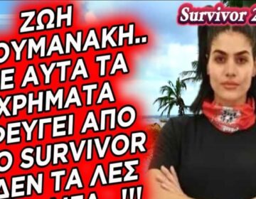 Survivor 2024 – Ζωή Ασουμανάκη: Το' κανε το κομπόδεμά της – Με αυτά τα χρήματα αποχώρησε η Miss International Greece