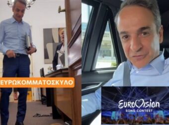 Προεκλογικό σποτ Μητσοτάκη: Νέο βίντεο στο TikTok με «ευρωκομματόσκυλο» και… Μαρίνα Σάττι πριν τη Eurovision (video)